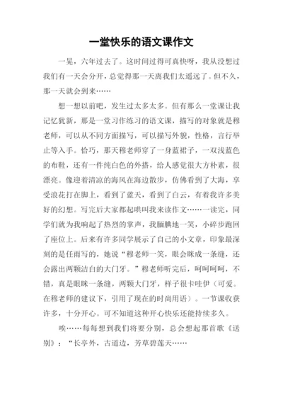 一堂快乐的语文课作文.docx