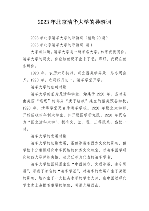 2023年北京清华大学的导游词.docx