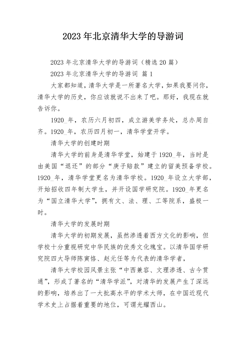 2023年北京清华大学的导游词.docx