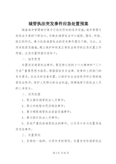 城管执法突发事件应急处置预案.docx