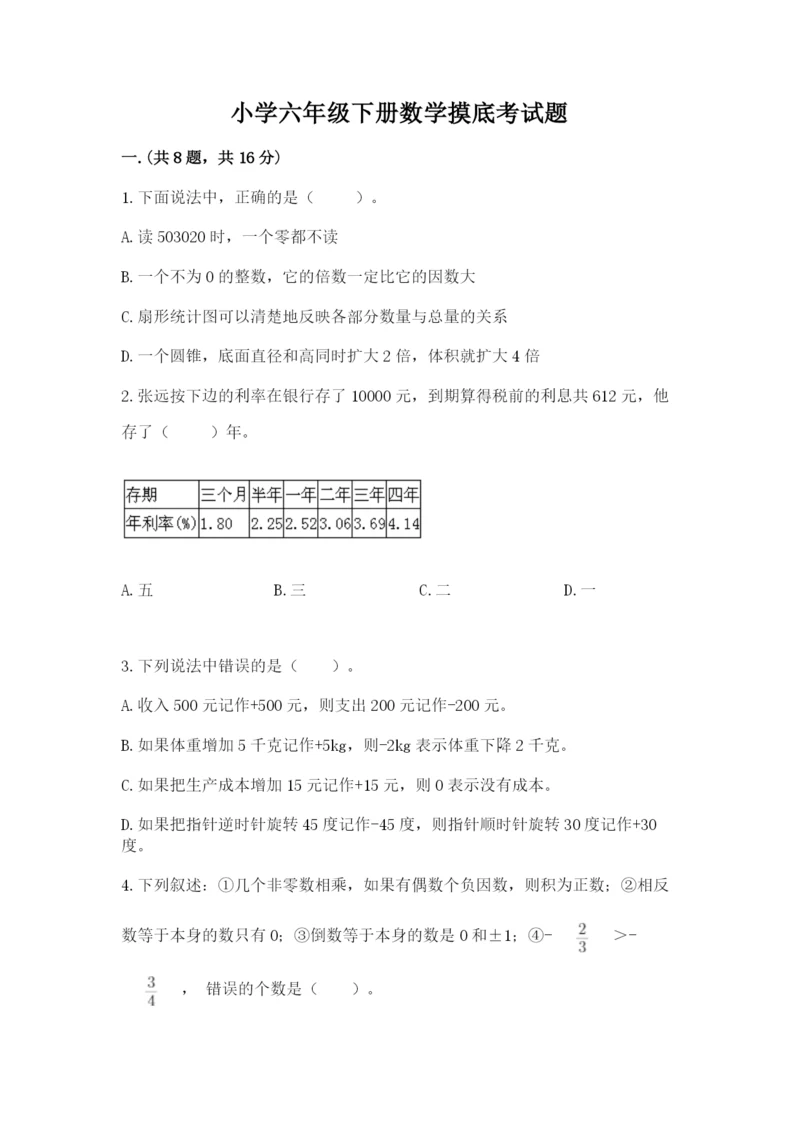 小学六年级下册数学摸底考试题【精华版】.docx