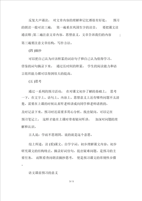 20XX年小学语文预习方法有哪些