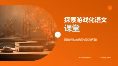 探索游戏化语文课堂