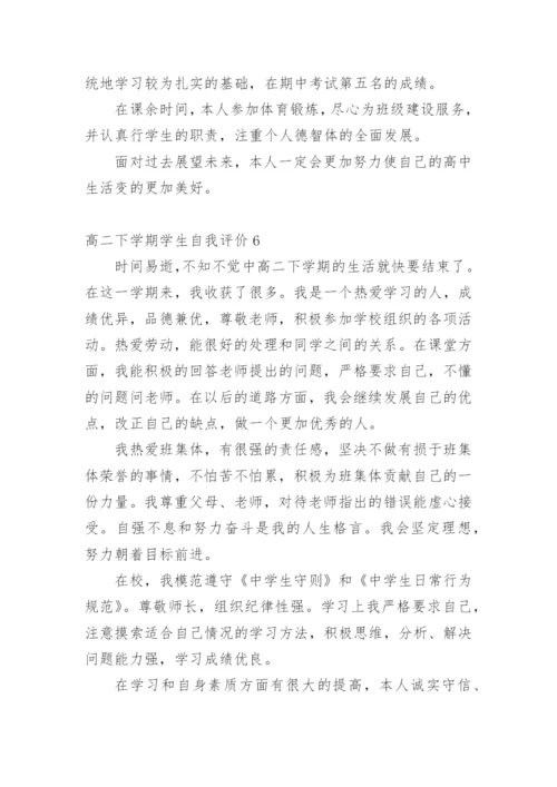 高二下学期学生自我评价.docx