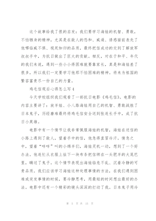 鸡毛信观后心得怎么写10篇.docx