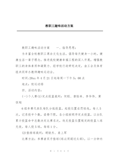 教职工趣味活动方案.docx