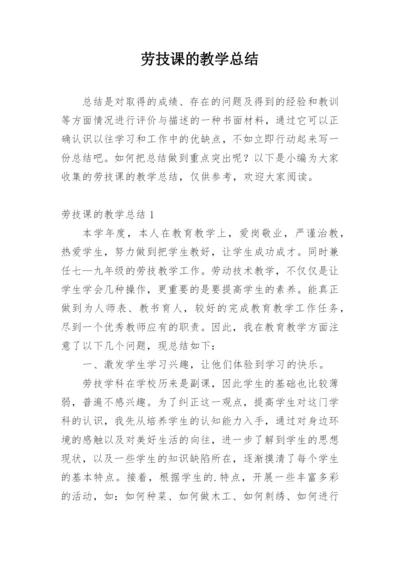 劳技课的教学总结.docx