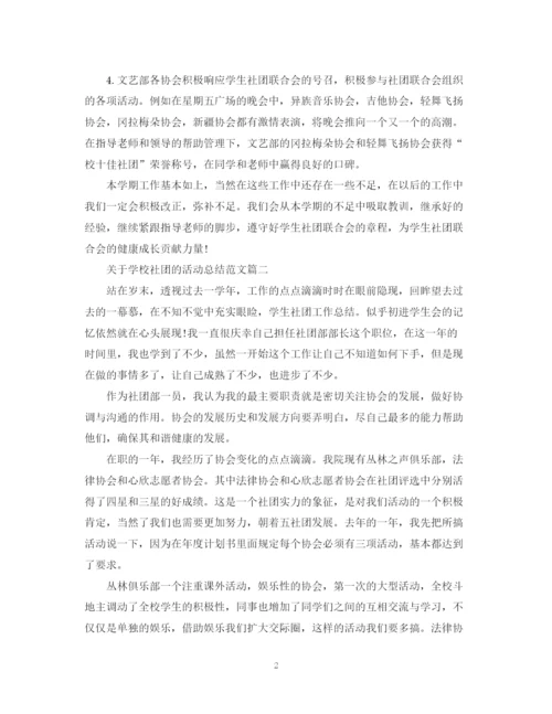 精编之关于学校社团的活动总结范文.docx