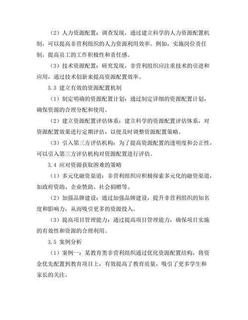 非营利组织管理中的资源配置策略