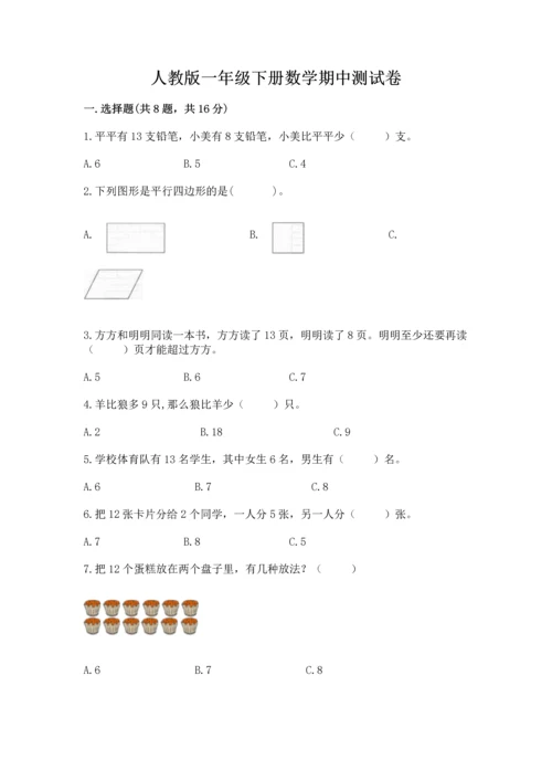 人教版一年级下册数学期中测试卷附参考答案【达标题】.docx