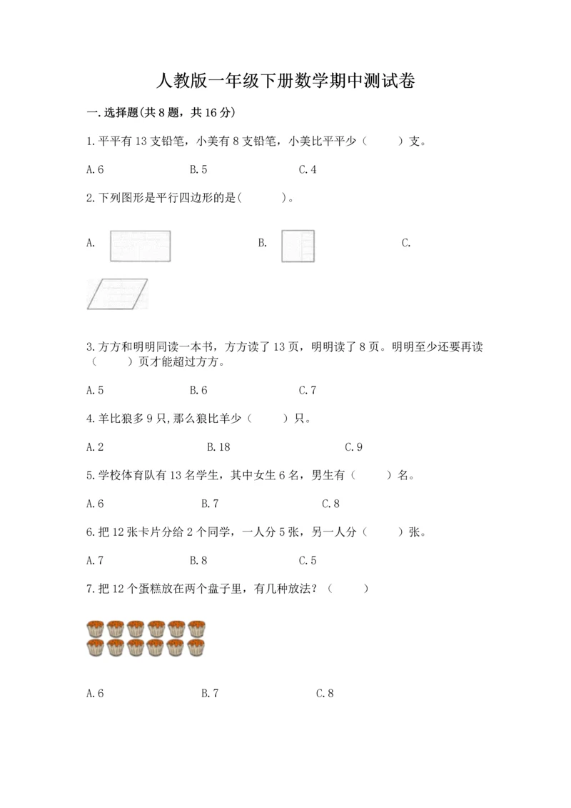 人教版一年级下册数学期中测试卷附参考答案【达标题】.docx