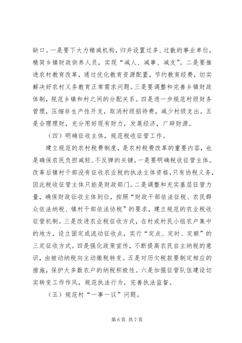 关于农村税费改革中存在的问题与思考 (6).docx