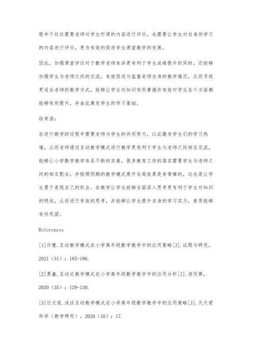 互动教学模式在小学数学教学中的应用策略.docx