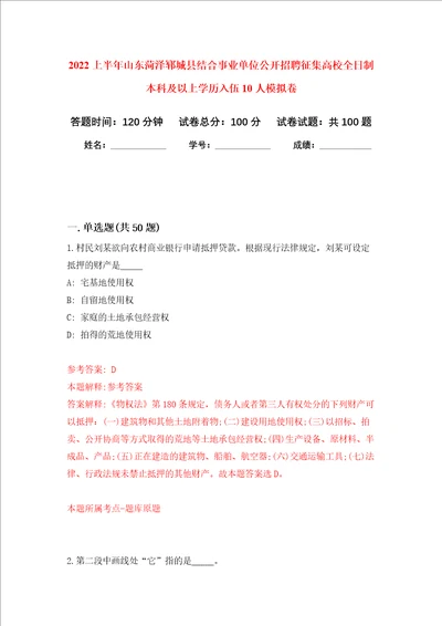 2022上半年山东菏泽郓城县结合事业单位公开招聘征集高校全日制本科及以上学历入伍10人押题卷第3次