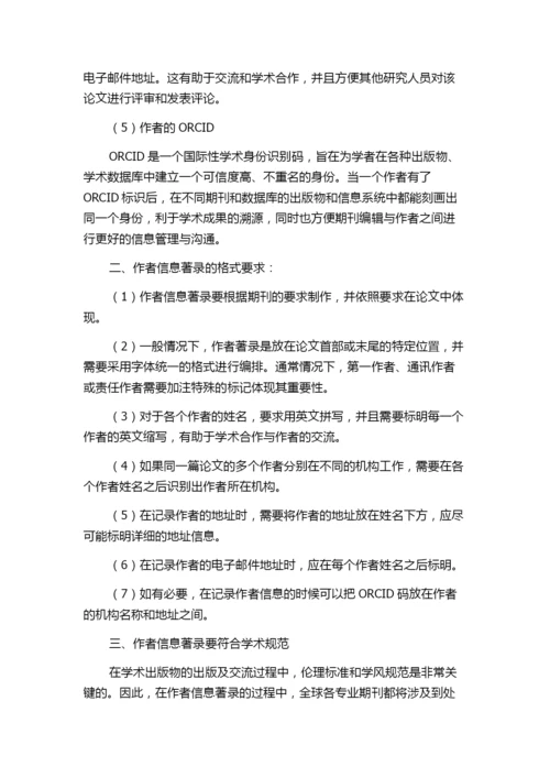 科技期刊论文作者信息著录的内容及格式探讨.docx