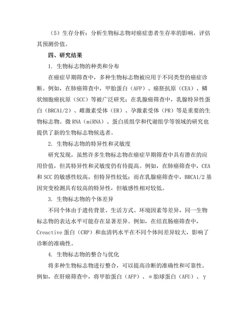 生物标志物在早期癌症筛查中的应用
