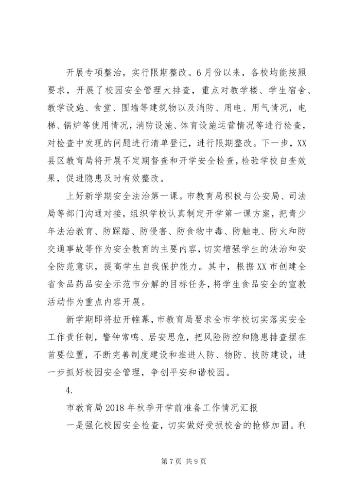 学校开学工作情况汇报【4篇】.docx