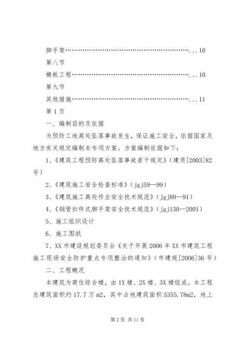 防高处坠落方案 (7).docx