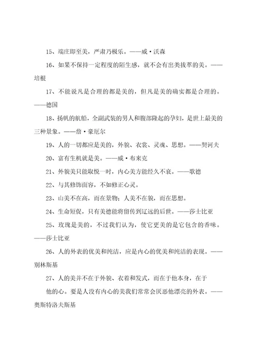关于美的名言名句大全