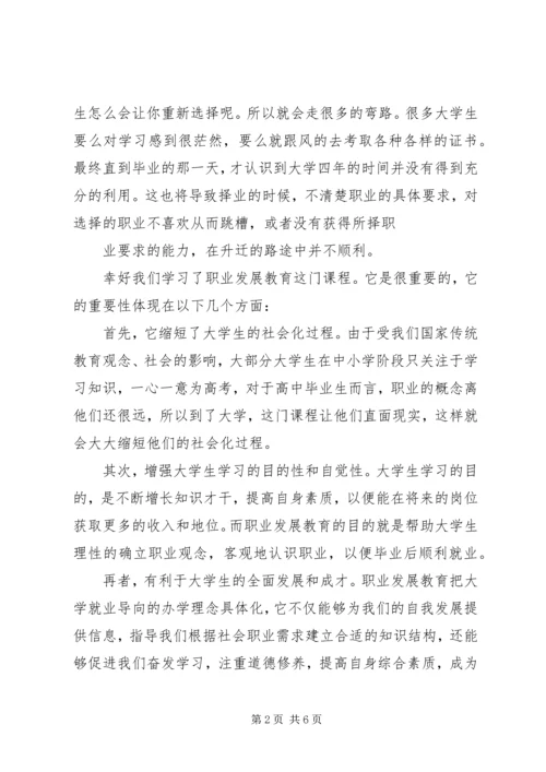 学习职业发展教育课的心得体会1[精选五篇] (3).docx