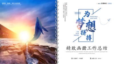 为梦想拼搏工作总结精致画册通用PPT模板