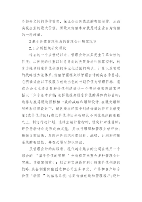 基于价值管理视角的管理会计研究现状论文.docx