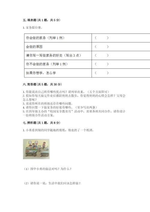 部编版四年级上册道德与法治期末测试卷及参考答案【满分必刷】.docx