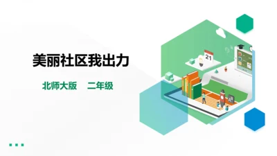 【北师大版】二年级《劳动实践指导手册》第18课《 美丽社区我出力》课件