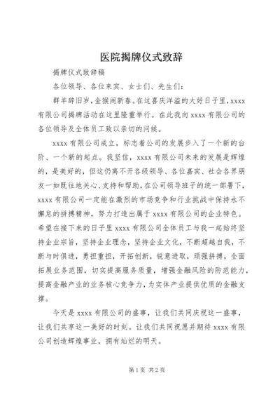 医院揭牌仪式致辞 (4).docx