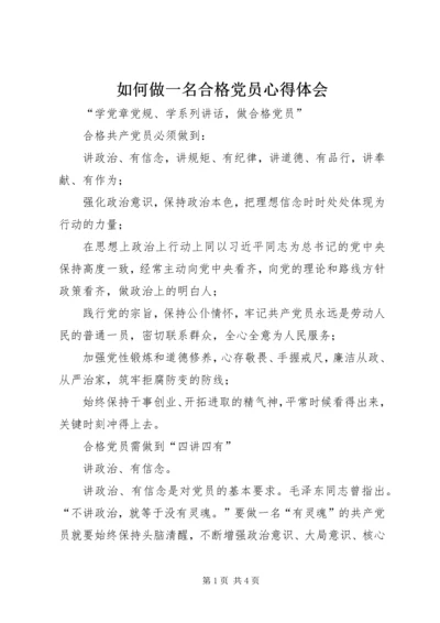 如何做一名合格党员心得体会 (2).docx