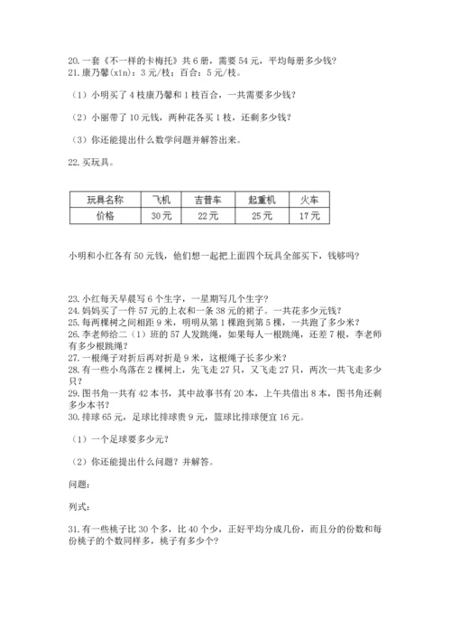 小学二年级上册数学应用题100道含完整答案（网校专用）.docx