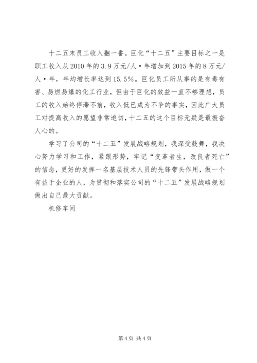 学习巨化集团十二五发展战略心得体会.docx