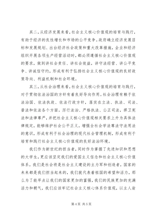 践行社会主义核心价值观党课思想汇报.docx