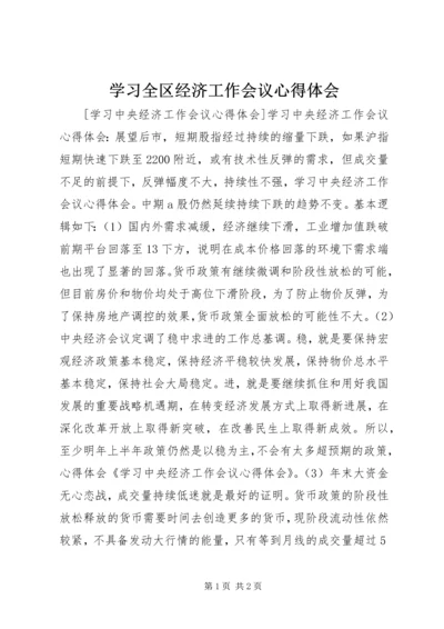 学习全区经济工作会议心得体会 (2).docx