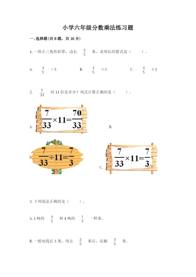 小学六年级分数乘法练习题(基础题).docx