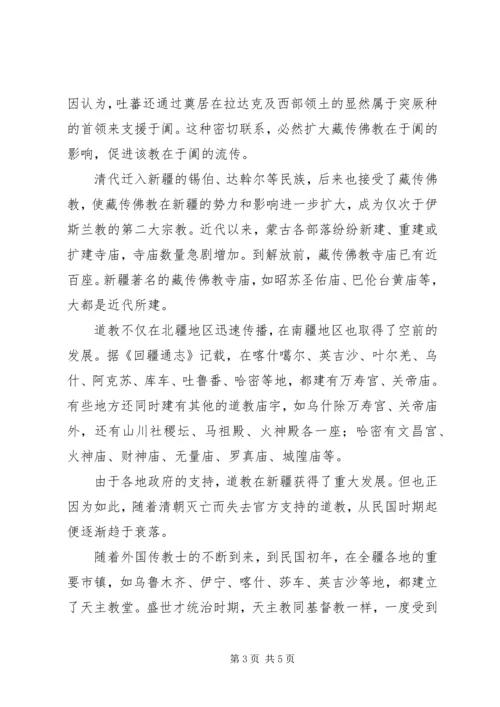 学习新疆宗教演变史心得体会 (4).docx