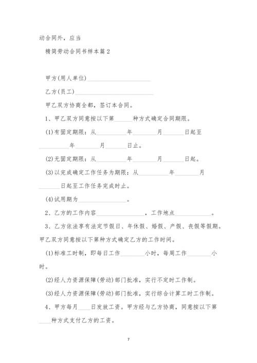 精简劳动合同书样本7篇.docx