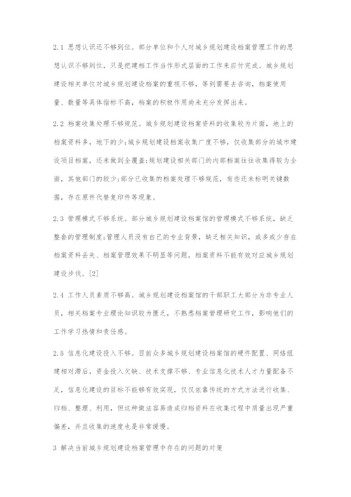 城乡规划建设档案管理存在的问题及对策.docx