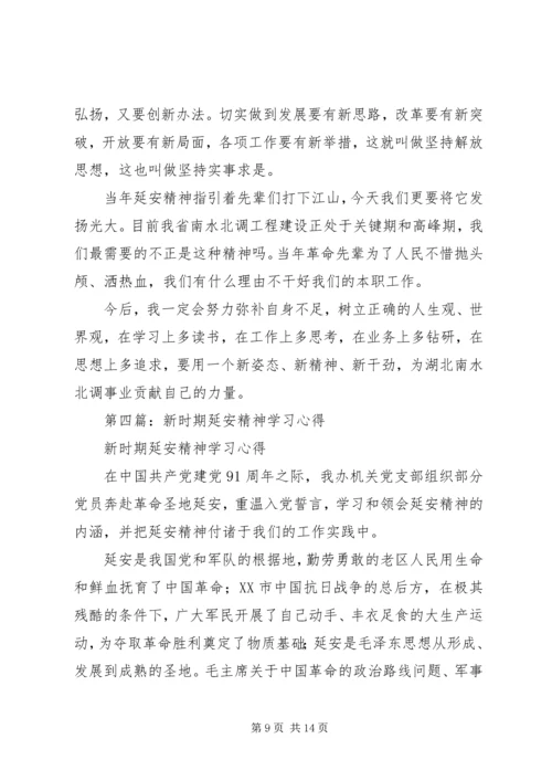 第一篇：延安精神学习心得范文.docx