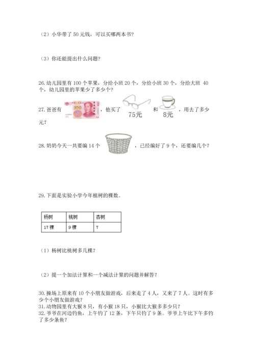 一年级下册数学解决问题100道精品【考点梳理】.docx