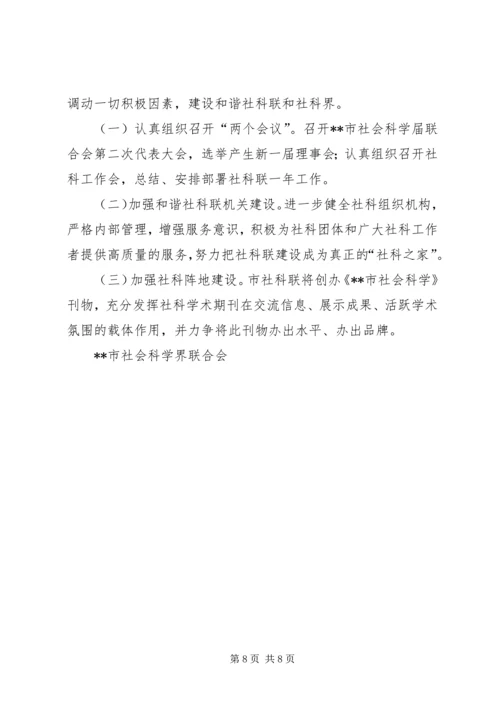 市社科联工作总结和工作计划 (2).docx