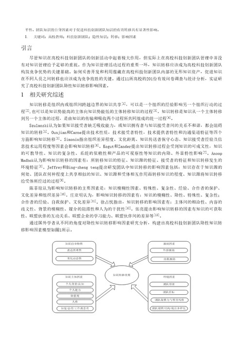 高校科技创新团队隐性知识转移影响因素实证研究