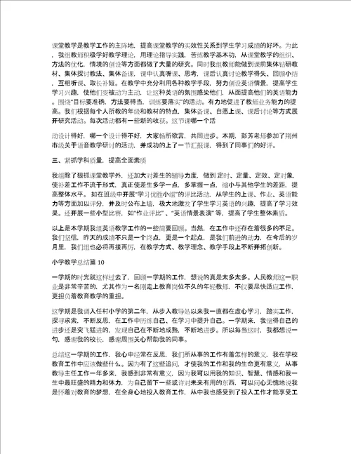 小学教学总结11篇