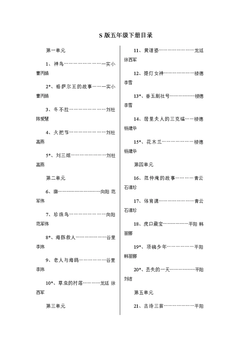 语文S版小学五年级下册全册教案