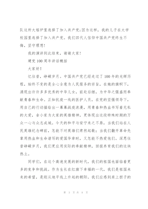 建党100周年讲话概括.docx