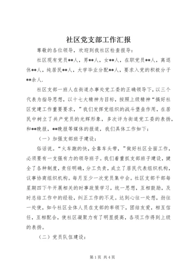 社区党支部工作汇报 (3).docx