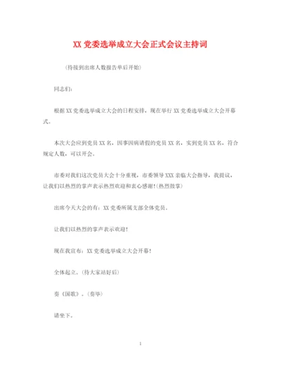 精编之经典范文党委选举成立大会正式会议主持词.docx