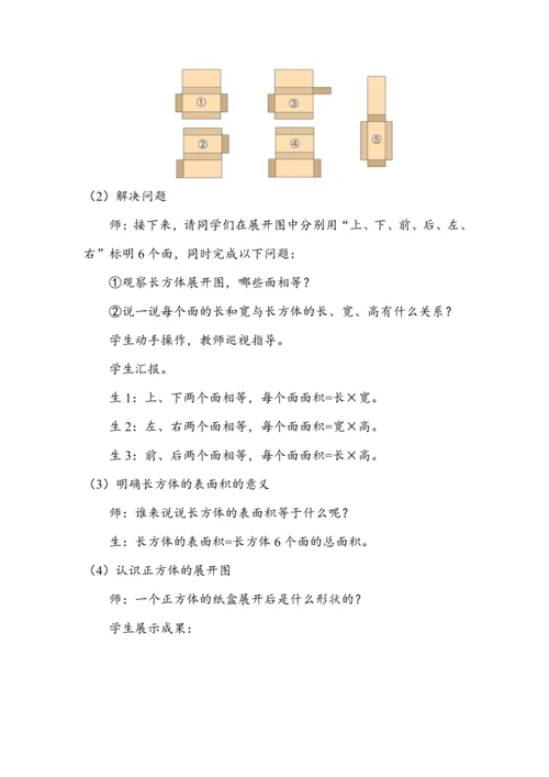 《长方体和正方体的表面积（1）》（教案）人教版五年级数学下册