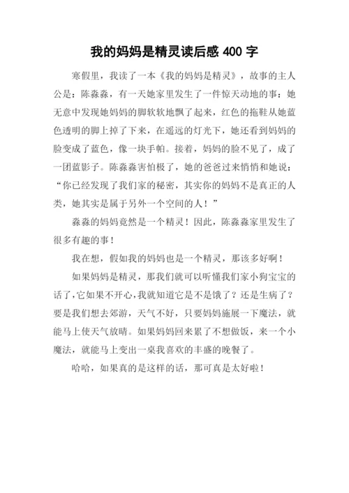 我的妈妈是精灵读后感400字.docx