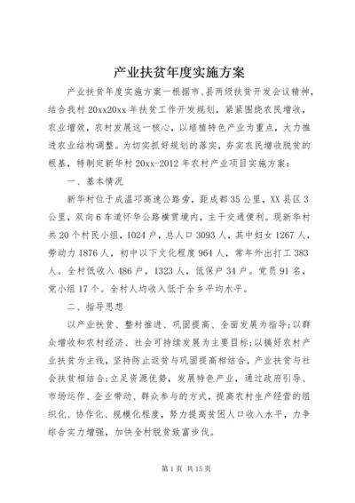 产业扶贫年度实施方案.docx